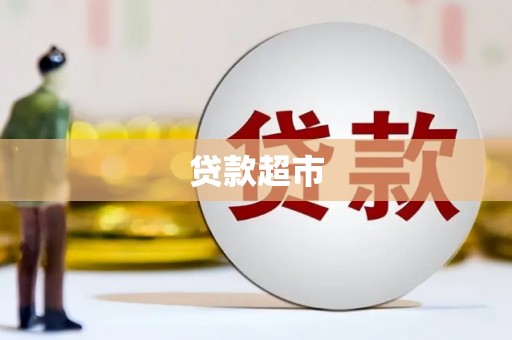 贵德贷款超市