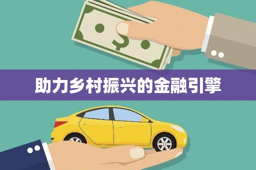 碌曲助力乡村振兴的金融引擎