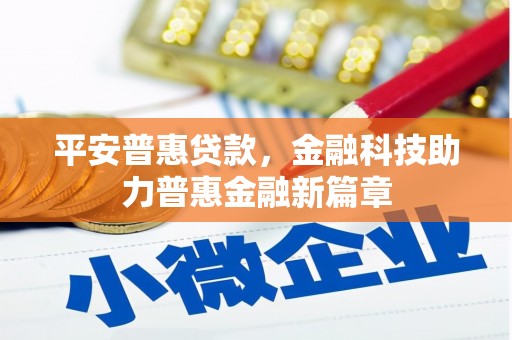 汉源平安普惠贷款，金融科技助力普惠金融新篇章