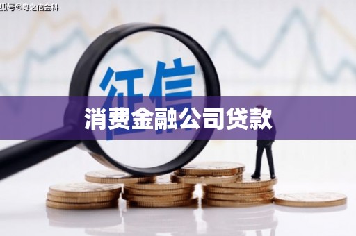 耀州消费金融公司贷款