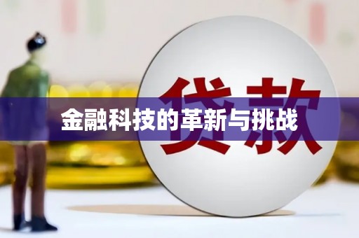 靖州金融科技的革新与挑战