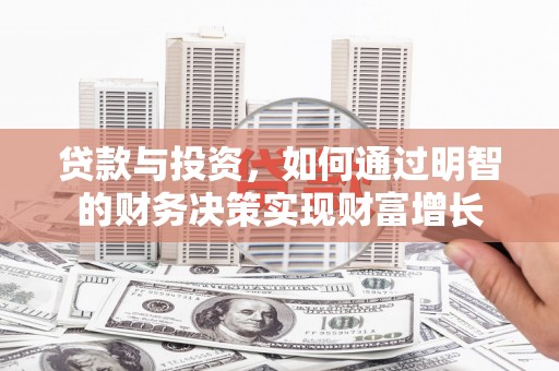 靖西贷款与投资，如何通过明智的财务决策实现财富增长