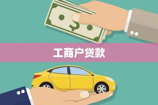宁明工商户贷款