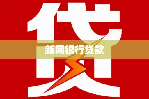 井陉矿区新网银行贷款