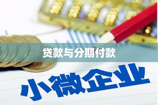 崂山贷款与分期付款