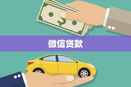 开县微信贷款