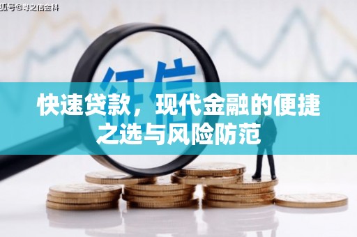 马尔康快速贷款，现代金融的便捷之选与风险防范