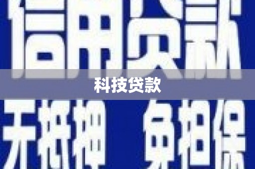 温泉科技贷款