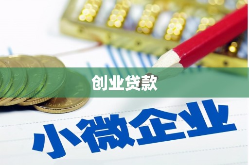 浔阳创业贷款