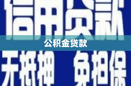 阿瓦提公积金贷款