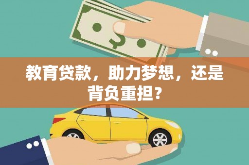 板桥教育贷款，助力梦想，还是背负重担？
