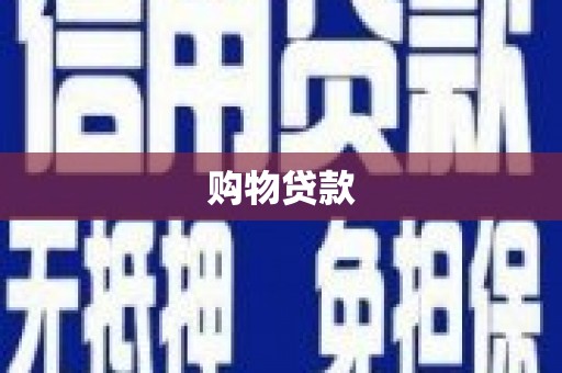 蚌埠购物贷款