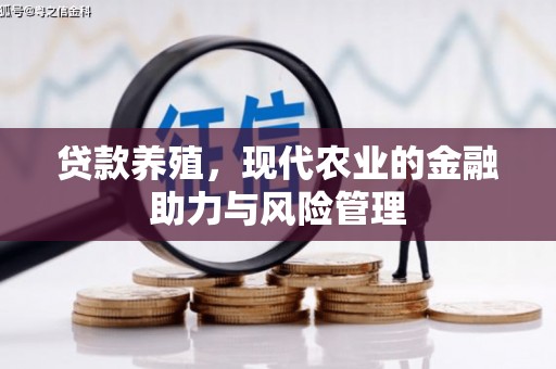 浮梁贷款养殖，现代农业的金融助力与风险管理