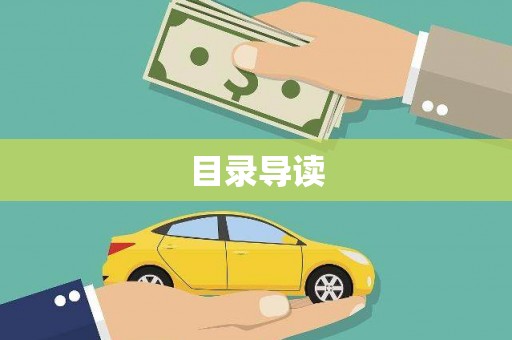 弓长岭目录导读