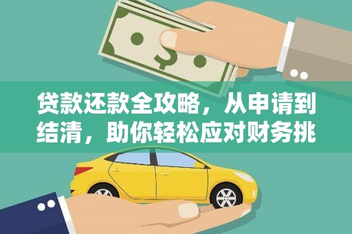 原平贷款还款全攻略，从申请到结清，助你轻松应对财务挑战