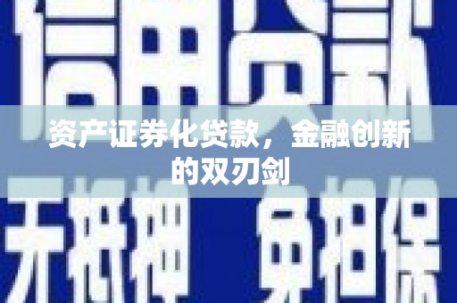 钦北资产证券化贷款，金融创新的双刃剑