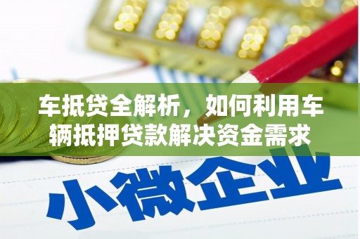 大堂车抵贷全解析，如何利用车辆抵押贷款解决资金需求