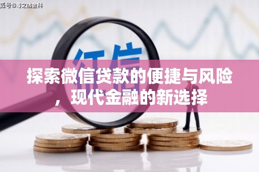 当涂探索微信贷款的便捷与风险，现代金融的新选择