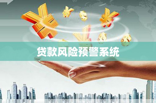 海东贷款风险预警系统