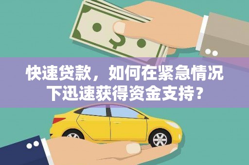 虞城快速贷款，如何在紧急情况下迅速获得资金支持？