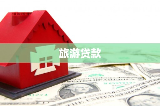 隆回旅游贷款 隆回旅游贷款