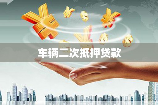 威海车辆二次抵押贷款