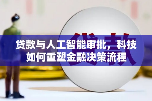 圣安多尼堂区贷款与人工智能审批，科技如何重塑金融决策流程