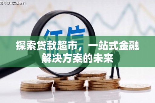 西市探索贷款超市，一站式金融解决方案的未来