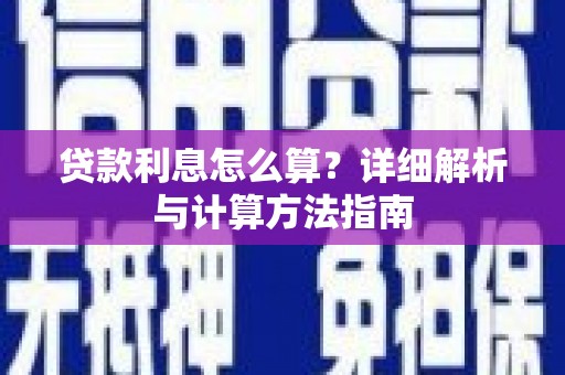 水林贷款利息怎么算？详细解析与计算方法指南