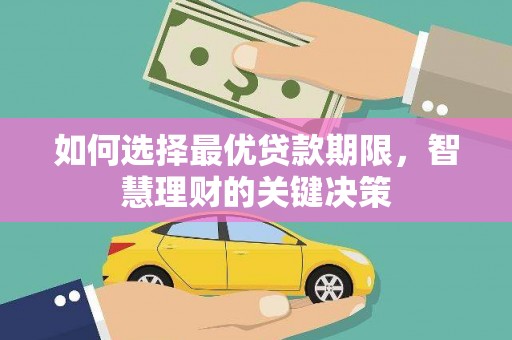 疏勒如何选择最优贷款期限，智慧理财的关键决策