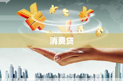 宣汉消费贷