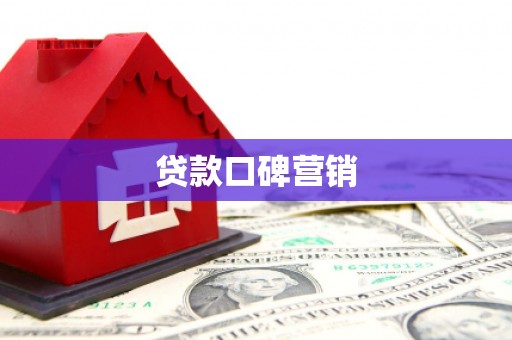 乾安贷款口碑营销