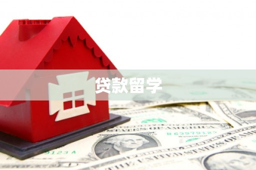 固始贷款留学