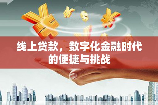 吐鲁番线上贷款，数字化金融时代的便捷与挑战