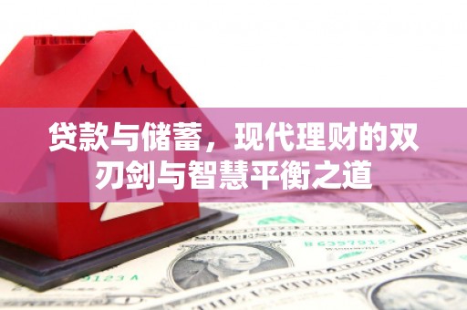 湖内贷款与储蓄，现代理财的双刃剑与智慧平衡之道