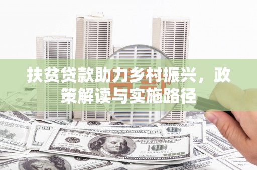 白山扶贫贷款助力乡村振兴，政策解读与实施路径