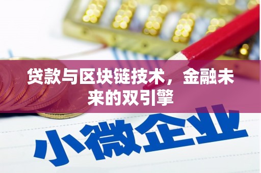 大祥贷款与区块链技术，金融未来的双引擎
