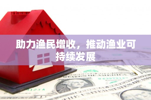 彰化市助力渔民增收，推动渔业可持续发展