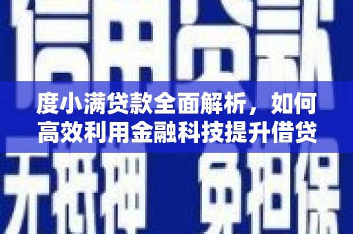 西夏度小满贷款全面解析，如何高效利用金融科技提升借贷体验