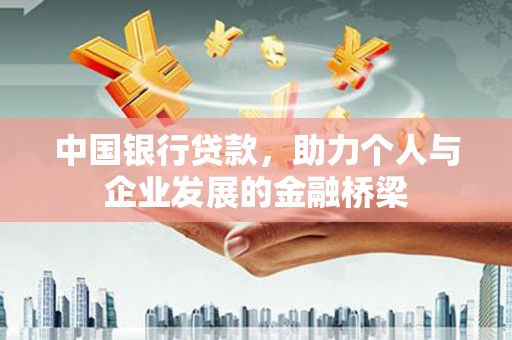 榆树中国银行贷款，助力个人与企业发展的金融桥梁