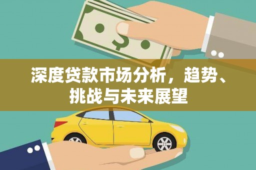 银川深度贷款市场分析，趋势、挑战与未来展望