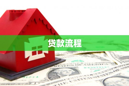 巧家贷款流程