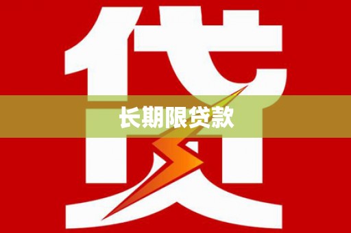芒市长期限贷款