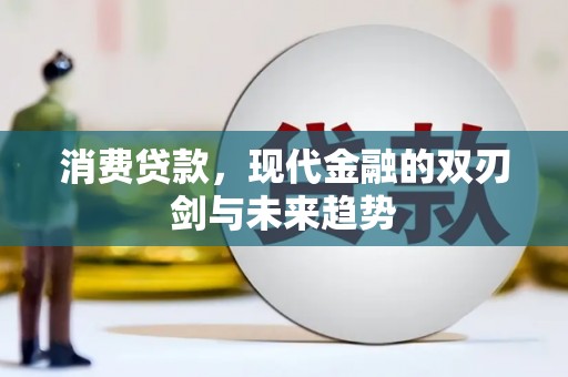 营口消费贷款，现代金融的双刃剑与未来趋势