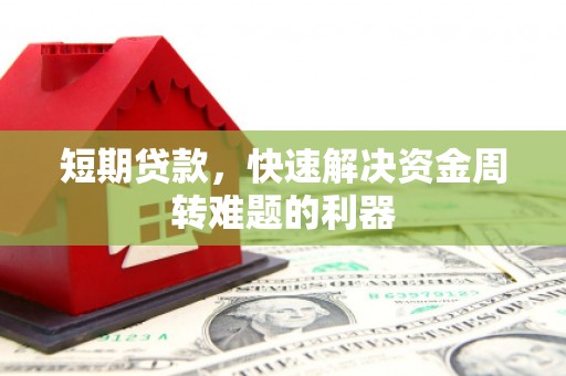 芎林短期贷款，快速解决资金周转难题的利器