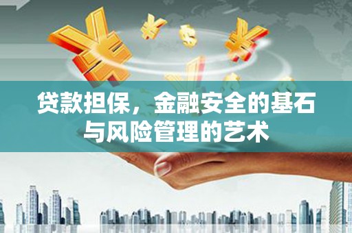 鹿草贷款担保，金融安全的基石与风险管理的艺术