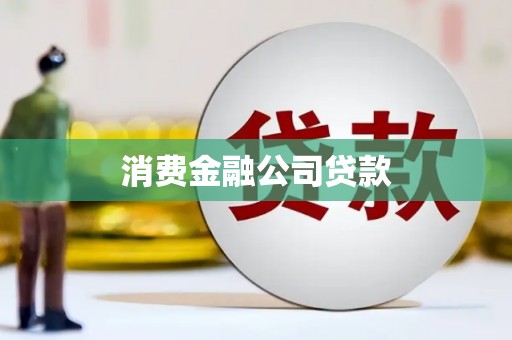 乌来消费金融公司贷款