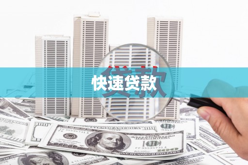 宜黄快速贷款