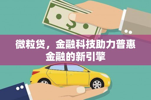 遵化市微粒贷，金融科技助力普惠金融的新引擎