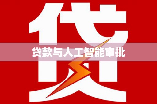 海曙贷款与人工智能审批